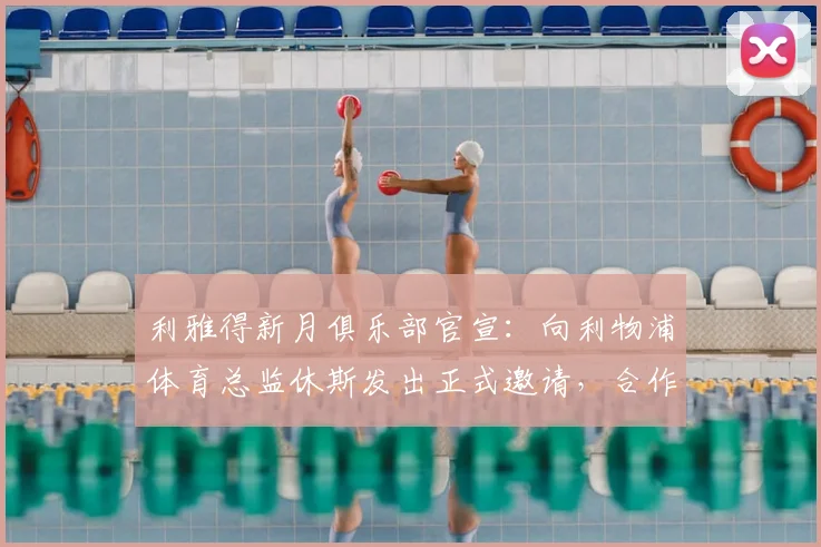 利雅得新月俱乐部官宣:向利物浦体育总监休斯发出正式邀请,合作细节仍在协商中