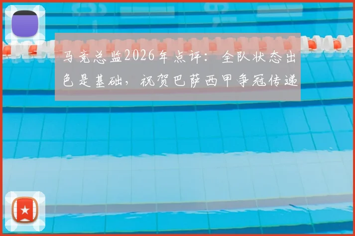 马竞总监2026年点评:全队状态出色是基础,祝贺巴萨西甲争冠传递何种信号?