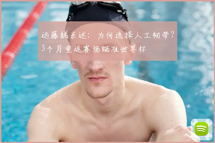 远藤航亲述：为何选择人工韧带？3个月重返赛场瞄准世界杯