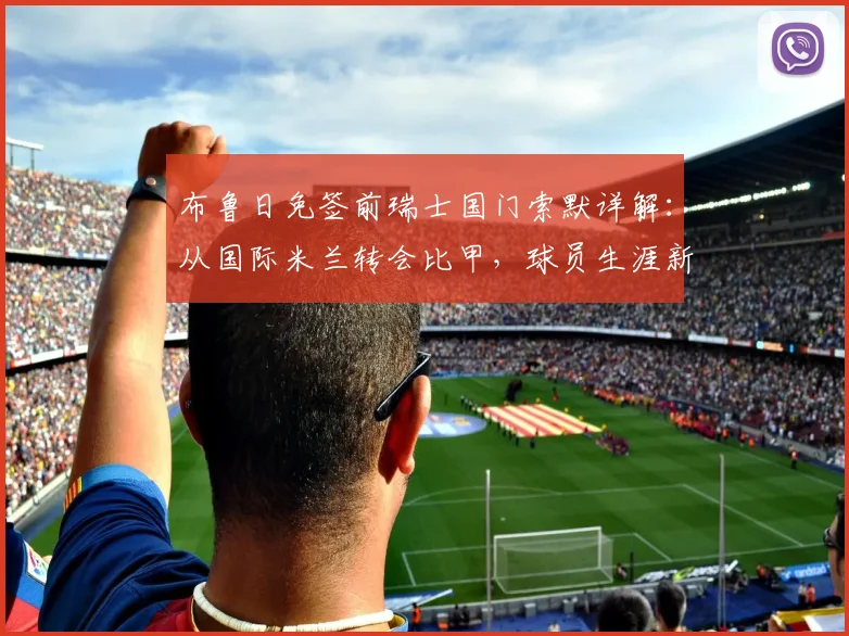 布鲁日免签前瑞士国门索默详解：从国际米兰转会比甲，球员生涯新篇章开启