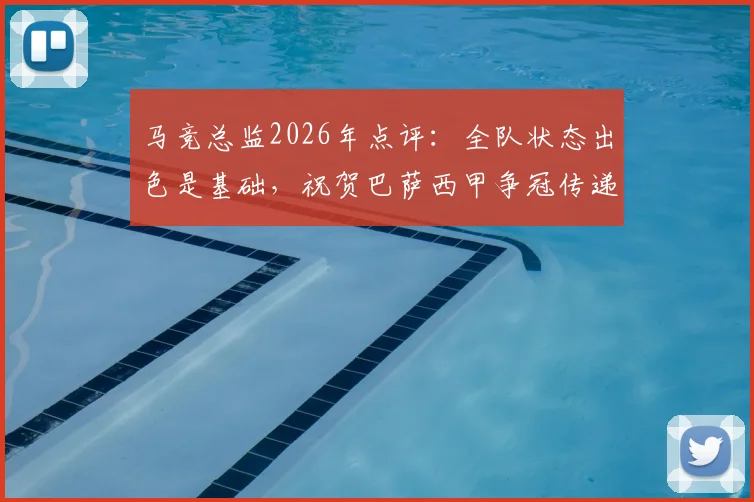 马竞总监2026年点评：全队状态出色是基础，祝贺巴萨西甲争冠传递何种信号？