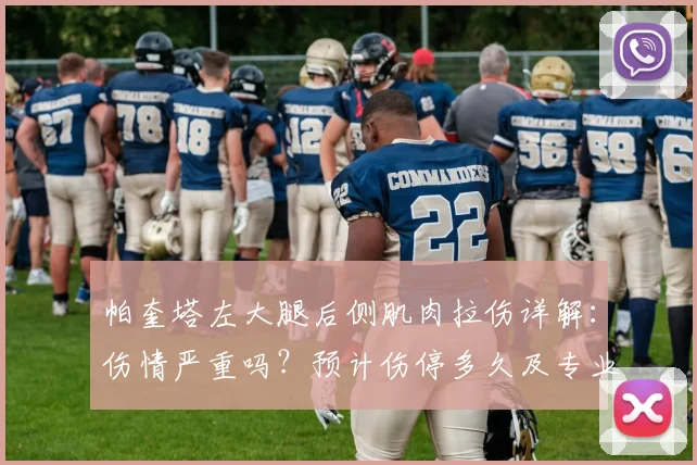 帕奎塔左大腿后侧肌肉拉伤详解:伤情严重吗?预计伤停多久及专业康复指南