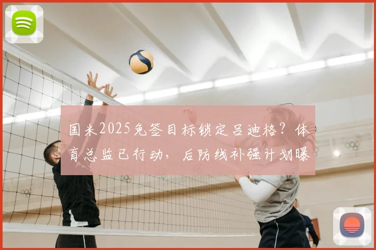 国米2025免签目标锁定吕迪格？体育总监已行动，后防线补强计划曝光