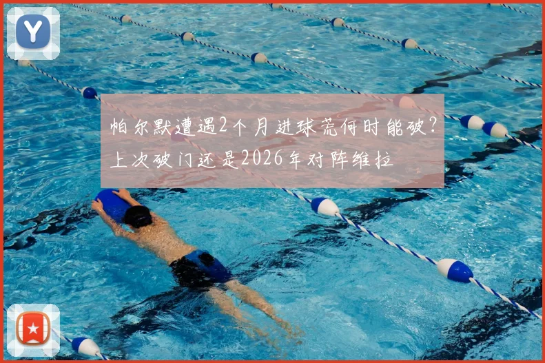 帕尔默遭遇2个月进球荒何时能破？上次破门还是2026年对阵维拉