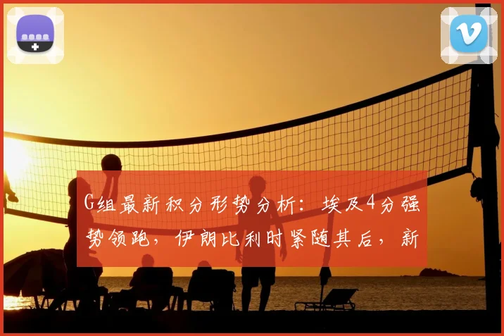 G组最新积分形势分析：埃及4分强势领跑，伊朗比利时紧随其后，新西兰垫底何解？