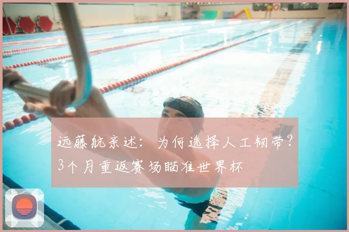 远藤航亲述：为何选择人工韧带？3个月重返赛场瞄准世界杯