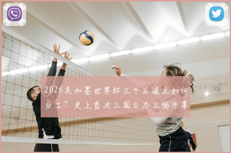 2026美加墨世界杯三个东道主如何分工？史上首次三国合办三场开幕式，附最新消息及举办城市详解