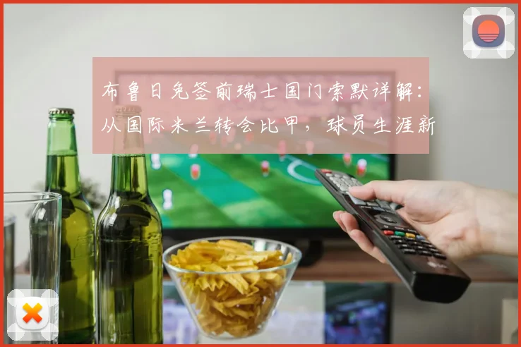 布鲁日免签前瑞士国门索默详解:从国际米兰转会比甲,球员生涯新篇章开启