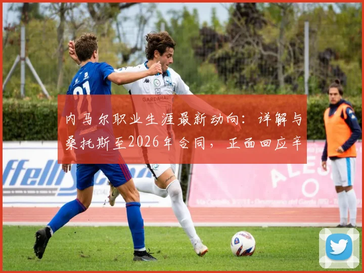 内马尔职业生涯最新动向：详解与桑托斯至2026年合同，正面回应辛辛那提转会传闻及未来规划