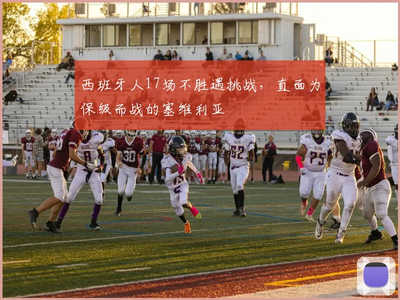 西班牙人17场不胜遇挑战，直面为保级而战的塞维利亚